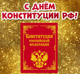 День Конституции Российской Федерации