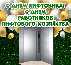 День работников лифтового хозяйства