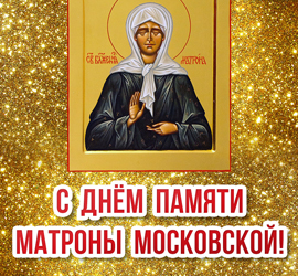 День Матроны Московской