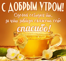С добрым утром