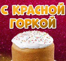 Красная горка