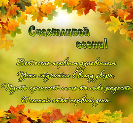 Счастливой осени