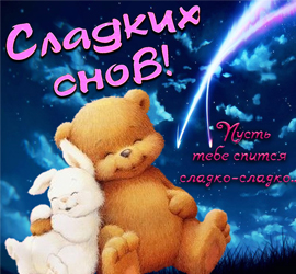 Сладких снов