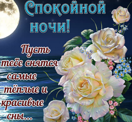 Спокойной ночи