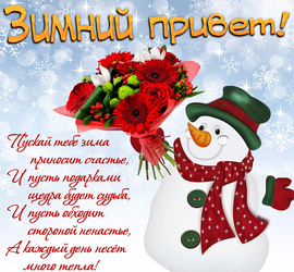 Зимний приветик