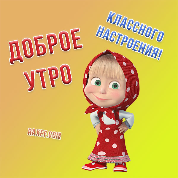 Картинки из мультика маша и медведь (55 фото) » рисунки для срисовки на kangly.ru