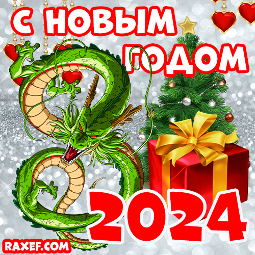 Картинка, открытка с драконом! С новым годом 2024! Поздравление в прозе!