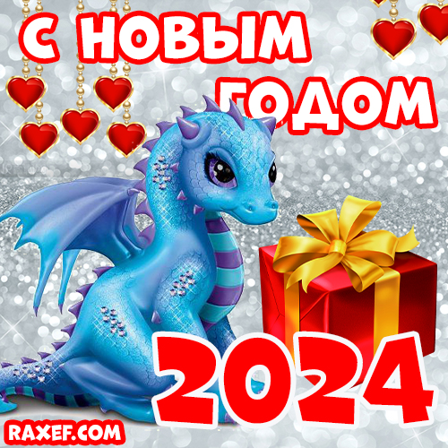 Картинка, открытка с новым годом 2024! Голубой дракон на картинке! Пожелания 2024!