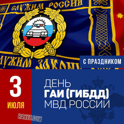 SAI DAY OF RUSSIA! DAY of the traffic police of the Ministry of Internal Affairs of the Russian Federation!