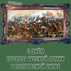 DAY OF VICTORY OF THE RUSSIAN ARMY IN THE BATTLE OF POLTAVA IN 1709!