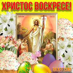 Christ is Risen! Picture, postcard with Easter! Icon! Easter! Free download!