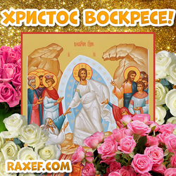 Christ is Risen! Happy Easter! Picture on a gold background! Flowers, gold! Gold postcard with Christ!