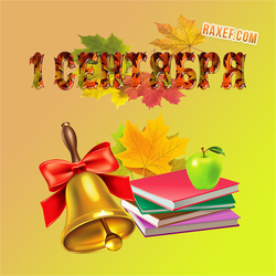 From September 1! The Day of Knowledge! Autumn postcard! Picture! Fall!