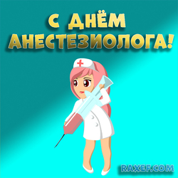 Happy anesthesiologist day! Postcard!