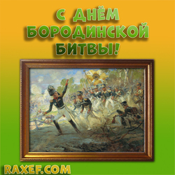 Happy Borodino battle!