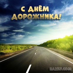 Happy road builder day, road workers! Postcard!
