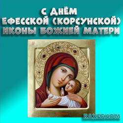 Happy Ephesian (Korsun) Icon of the Mother of God! Postcard, picture!