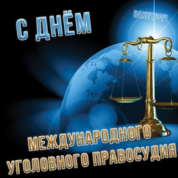 HAPPY INTERNATIONAL CRIMINAL JUSTICE DAY!