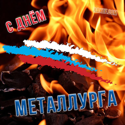 HAPPY METALLURGER DAY! POSTCARD!