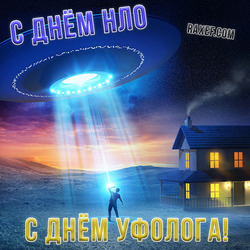 HAPPY UFO DAY! HAPPY UFOLOGIST'S DAY! POSTCARD!