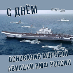 HAPPY DAY OF THE FOUNDATION OF MARINE AVIATION OF THE RUSSIAN NAVY!