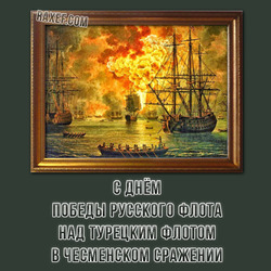 HAPPY DAY OF VICTORY OF THE RUSSIAN FLEET OVER THE TURKISH FLEET IN THE BATTLE OF CHESMEN IN 1770!