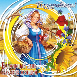 Happy Rural Women's Day! Postcard! Picture!
