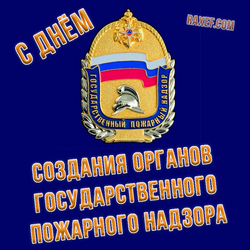 HAPPY DAY OF ESTABLISHMENT OF STATE FIRE SUPERVISION BODIES!