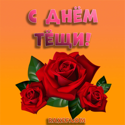 Happy mother-in-law! Postcard! Picture! Mother-in-law! Roses!