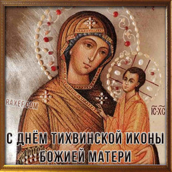 HAPPY OF THE TIKHVIN ICON OF THE MOTHER OF GOD! POSTCARD!