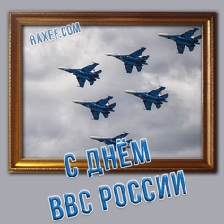 HAPPY RUSSIAN AIR FORCE DAY! POSTCARD!