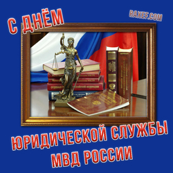 HAPPY DAY OF LEGAL SERVICE OF THE MIA OF RUSSIA!