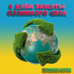 Happy day of protecting the ozone layer of the earth! Postcard, picture! Beautiful!
