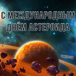 HAPPY INTERNATIONAL ASTEROID DAY!
