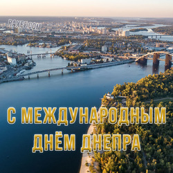 HAPPY INTERNATIONAL DAY OF DNIPRO! POSTCARD!