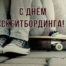 HAPPY INTERNATIONAL SKATEBOARDING DAY!