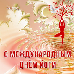 HAPPY INTERNATIONAL YOGA DAY!