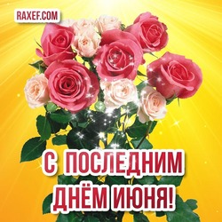 30 June! Postcard with the last day of June! The last day of June! Picture!