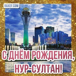 JULY 6! HOLIDAY! DAY OF THE CAPITAL OF KAZAKHSTAN! HAPPY DAY OF THE CAPITAL, NUR-SULTAN! CONGRATULATIONS IN PROSE (IN YOUR OWN WORDS)! BEAUTIFUL TEXTS OF CONGRATULATIONS ON THE DAY OF THE CAPITAL! BEAUTIFUL CARDS, PICTURES, P