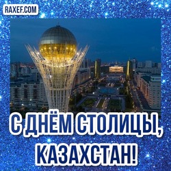 July 6! Happy capital day! Nur-Sultan, congratulations are all for you today! Postcards, beautiful pictures for the day of the capital of Kazakhstan! Happy summer everyone, wonderful summer days! Happy Holidays everyone!