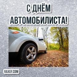 Day of the motorist! Congratulations to the drivers! Beautiful wishes in your own words with pictures and postcards!