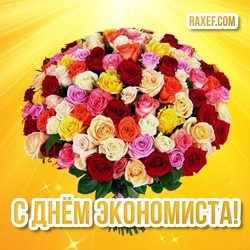Economist Day! 30 June! Postcard and picture with beautiful wishes for economists!