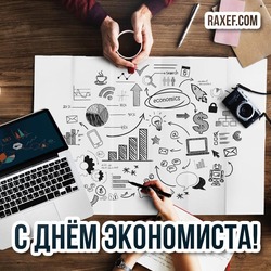 Economist Day! 30 June! New postcard! The picture is modern! Very cool! Strict and not very!