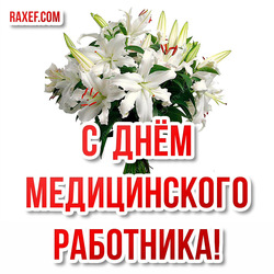 Medical Worker Day! Medic's Day! Picture, postcard with wonderful congratulations in prose!