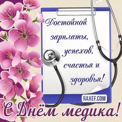Medic's Day! Postcard! Picture with the day of the paramedic! Flowers to the doctor or nurse! Free download! Nice congratulations!