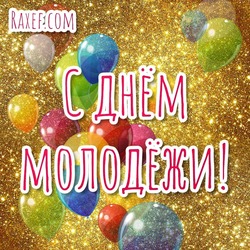 Youth Day! Happy Youth Day! You can download free congratulations and beautiful funny pictures for June 27 here!