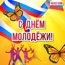 Youth Day! Russia celebrates Youth Day on June 27! Postcards and pictures for the holiday can be downloaded here!