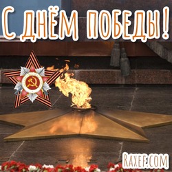 Victory Day! Postcards! Beautiful postcards with Victory Day! 9th May! Congratulations for veterans! Poems! Postcards from May 9!