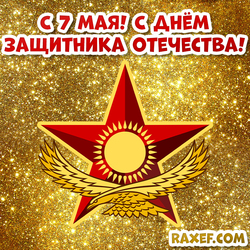 Defender of the Fatherland Day - May 7! May 7 pictures! Postcard on May 7! Armed Forces of the Republic of Kazakhstan Logo!