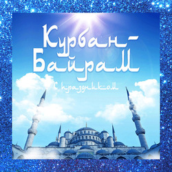 Islamic postcard on Kurban Ait! Kurban Bayram! Postcard! Picture!